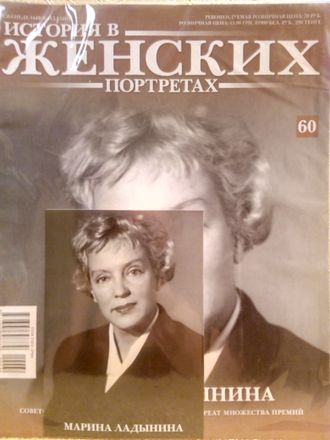 Журнал &quot;История в женских портретах&quot; № 60. Марина Ладынина