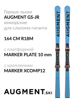 ЮНИОРСКИЕ ГОРНЫЕ ЛЫЖИ ДЛЯ СЛАЛОМА ГИГАНТА Augment GS JR Длина 164см Радиус 18м с креплениями XCOMP 12