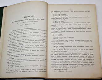 Сборник материалов по русско-турецкой войне 1877-78 гг. на Балканском полуострове. СПб.: Военная тип., 1902.