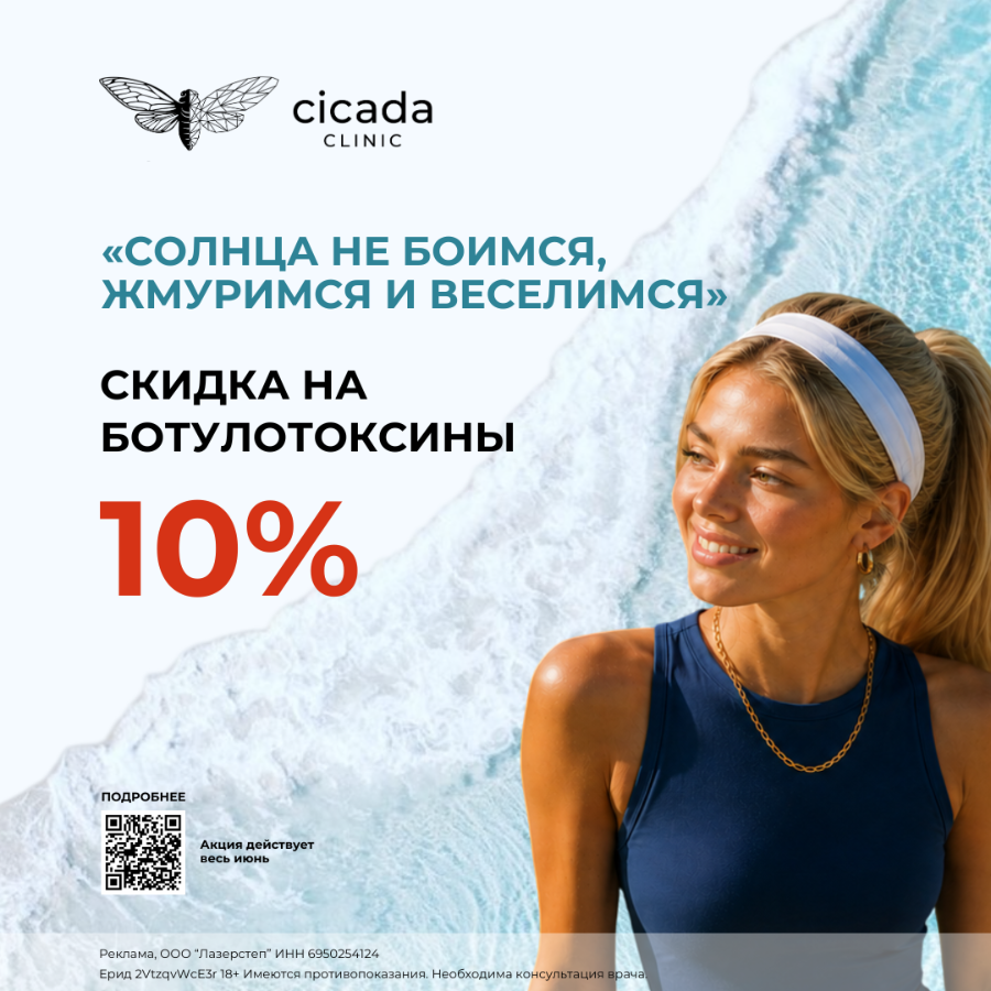 Устранение мимических морщин: уколы красоты в Твери в Cicada Clinic 