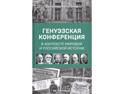 Генуэзская конференция в контексте мировой и российской истории. Валентин Катасонов