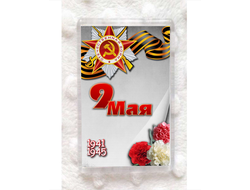 Магнит 9 мая №1