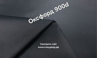 Ткань оксфорд 900 d pu1000 тёмно-серый