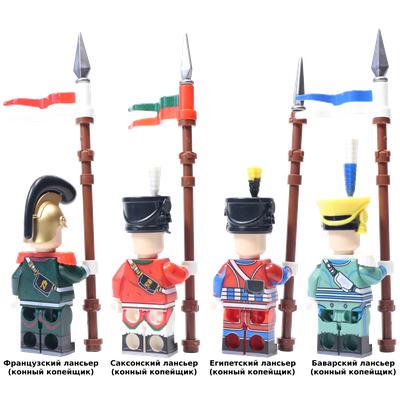 Фигурки лансьеры (копейщики), наполеоновские войны 1812 (лего совместимые фигурки)