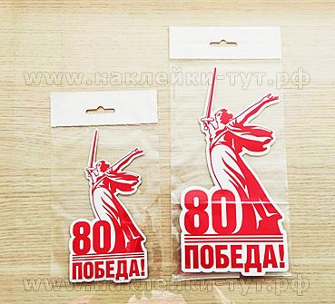 Наклейка статуя Родина-мать в разных размерах к 80 летию ПОБЕДЫ оптом от производителя к 9 мая.