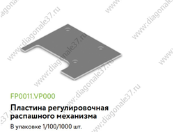 Регулировочная пластина (для шкафного распашного механизма) FP0011.VP000.ZN0EP.CO   ARISTO