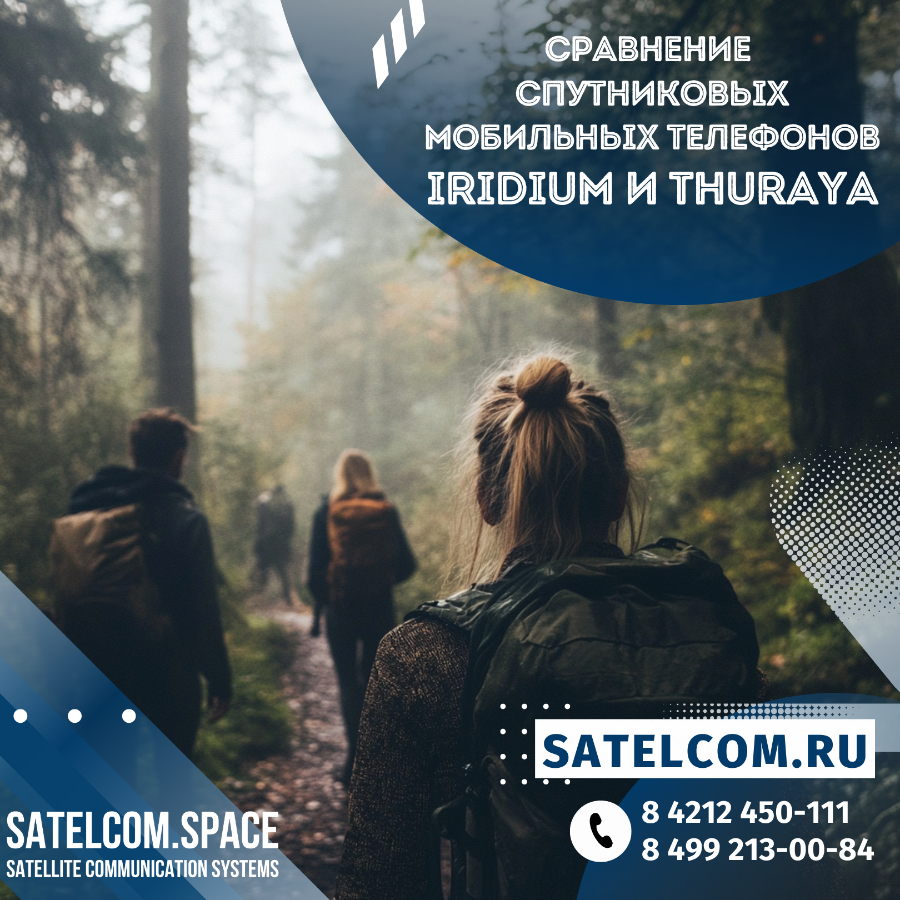 Сравнение спутниковых мобильных телефонов Iridium и Thuraya
