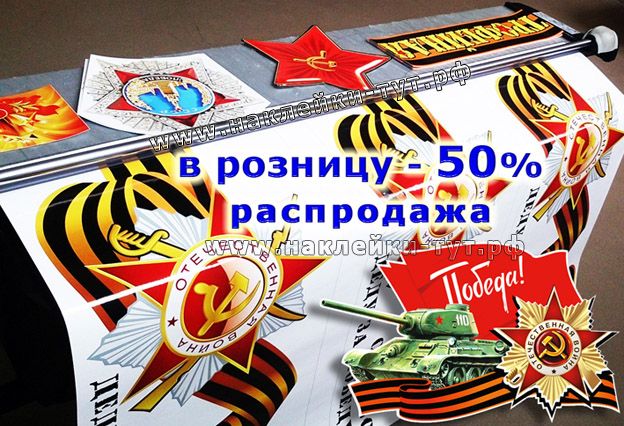 Наклейки к 9 мая оптом от типографии "наклейки-тут.рф". Любые размеры. День Победы. Студия Zifrograf