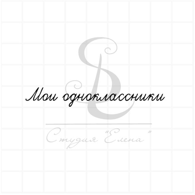 ФП штамп "Мои одноклассники"