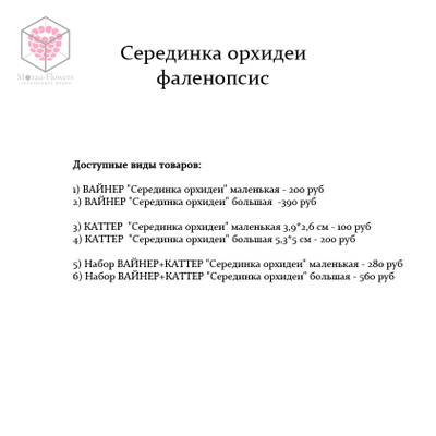"Серединка орхидеи фаленопсис" вайнеры и каттеры