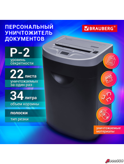 Уничтожитель (шредер) BRAUBERG S22-S, 2 уровень секретности, полоски 4 мм, 22 листа, корзина 34 литра, CD. 531773