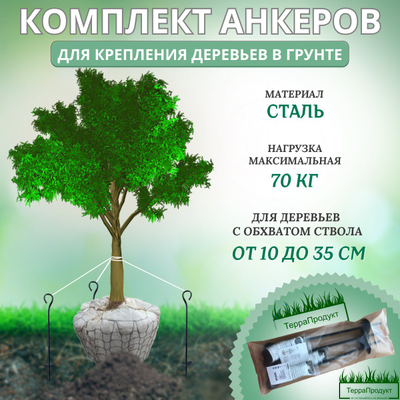 Анкер для растяжки деревьев комплект "Terra Line 500"