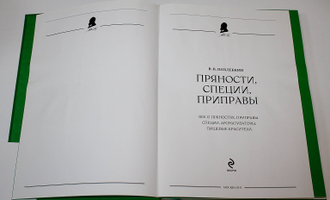 Похлебкин В.В. Пряности, специи, приправы. М.: Эксмо. 2011г.