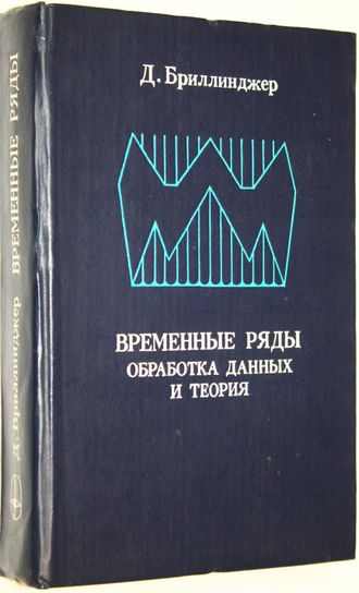 Бриллинджер Д. Временные ряды. Обработка данных и теория. М.: Мир. 1980.