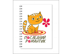 Тетрадь для влюбленных, на 14 февраля №13