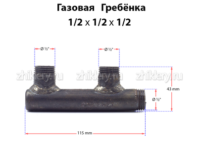 Газовая гребенка F - образная (1/2*1/2*1/2)