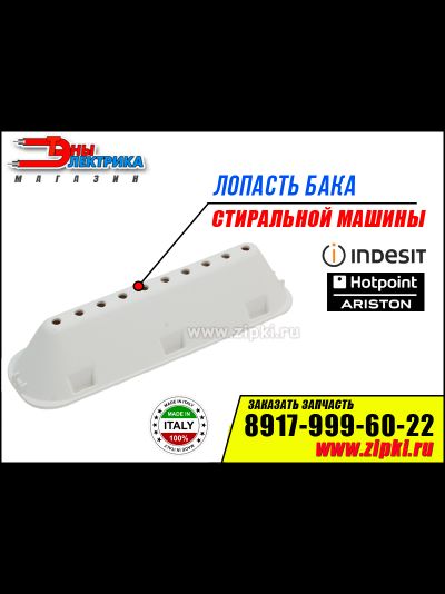 Лопасть бака для стиральной машины индезит и аристон - C00065463