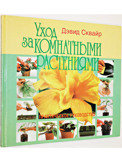 Сквайр Дэвид. Уход за комнатными растениями. Практическое руководство. М.: Крон-Пресс. 1998г.