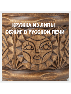 Кружка деревянная "Солнце Коло" 0,5л