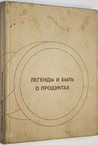 Вольпер И.Н. Легенды и быль о продуктах. М.: Экономика. 1969г.