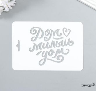 trafaret-dom-milyj-dom-10-5h15-sm-plastik-5618095