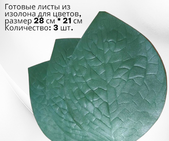 Готовые листья розы из изолона, 28x21 см, набор  из 3 штук