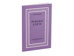 Приёмы счёта. Берман Г.Н. 1959