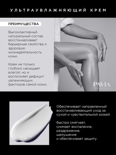 Ультра увлажняющий крем после депиляции 200мл. Pavia