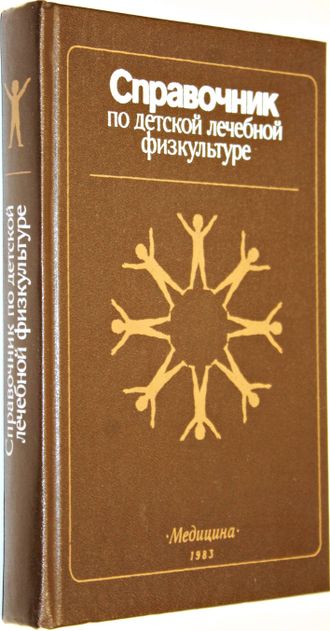 Справочник по детской лечебной физкультуре. Под ред. М.И. Фонарева. М.: Медицина. 1983г.