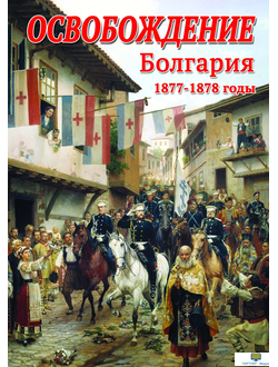 Учебный фильм. Освобождение. Болгария. 1877-1879гг.