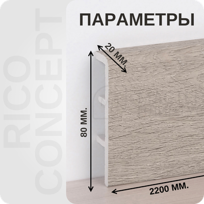 Плинтус из вспененного ПВХ Rico Concept 80мм 2,2м. 80103 Дуб латте