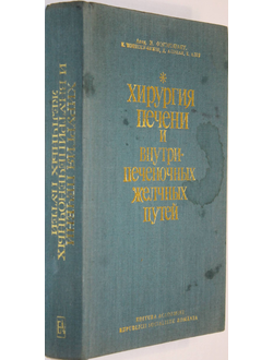 Фэгэрэшану И. Хирургия печени и внутрипеченочных желчных путей. Бухарест: Издательство академии социалистической республики Румынии. 1976г.