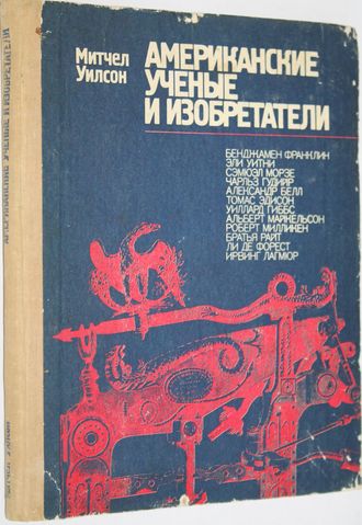 Митчел Уилсон. Американские ученые и изобретатели. Серия: Творцы науки и техники. Перевод с англ.  М.: Знание. 1975 г.