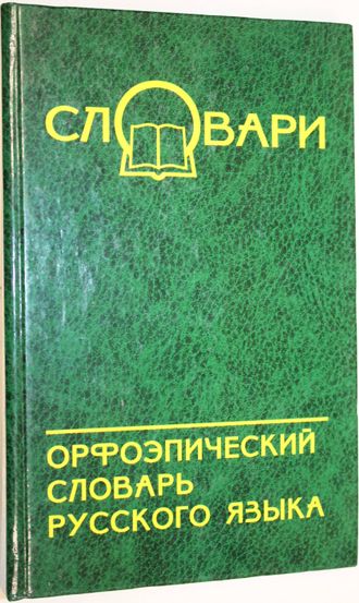 Новинская Н.И. Орфоэпический словарь русского языка. Ростов на-Дону: Феникс. 2007г.