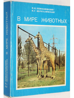 Епифановский Н.И., Иерусалимский И.Г. В мире животных. Ростов-на-Дону: Литера-Д. 1994.