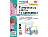 Рудницкая Математика Контрольные работы 3 кл в двух частях к уч. Моро (Комплект) (Экзамен)