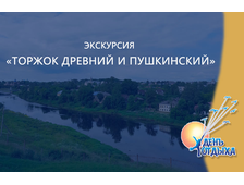 Экскурсия "Торжок древний и Пушкинский"
