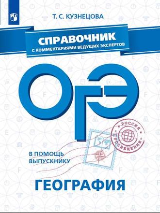 В помощь выпускнику. ОГЭ. География. Справочник с коммен.ведущих экспертов/Кузнецова (Просв.)