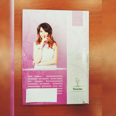 Елена Тарарина. Глубинная арт-терапия: практики трансформаций.