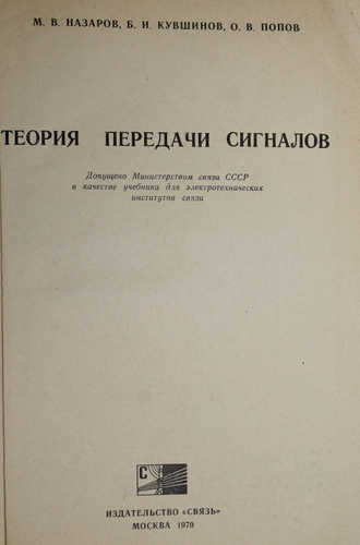 Назаров М.В., Кувшинов Б.И., Попов О.В. Теория передачи сигналов. М.: Связь. 1970г.