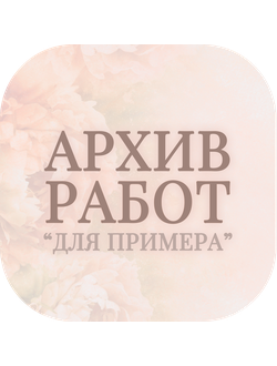 Архив работ