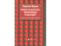 Можно ли вылечить фибрилляцию предсердий? Заметки электрофизиолога. Сергей Яшин