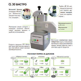 Овощерезка Robot Coupe CL30 Bistro