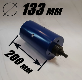 Коронка биметаллическая диаметр 133 мм глубина 200 мм