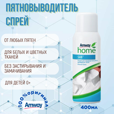 SA8 Спрей для предварительного выведения пятен, 400 мл.