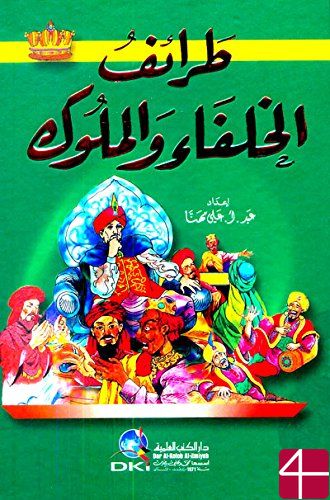 Диковинные истории халифов и королей