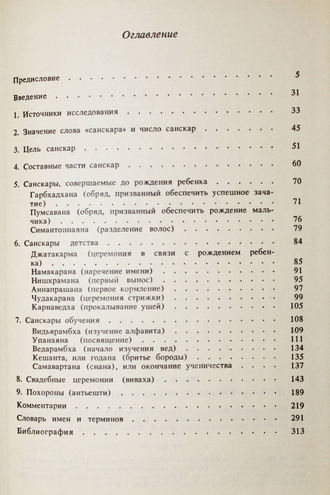 Пандей Р.Б. Древнеиндийские домашние обряды(обычаи). М.: Высшая школа. 1990г.