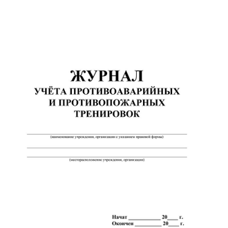 Журнал по учету противоаварийных, противопожарных тренировок, КЖ 645