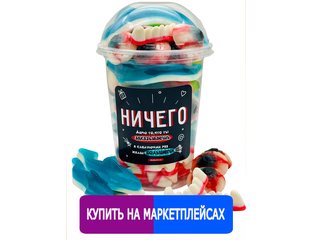 Наборы жевательного мармелада в стаканах / 500 грамм - Набор ...