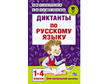 Узорова Диктанты по русскому языку. 1-4 классы (АСТ)
